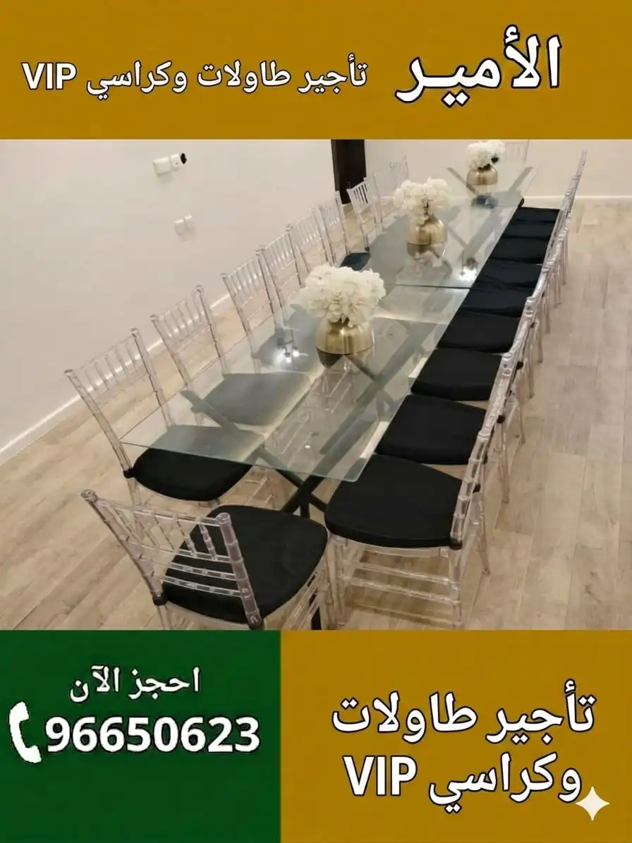 تأجير طاولات وكراسي في الكويت تجهيز جميع المناسبات