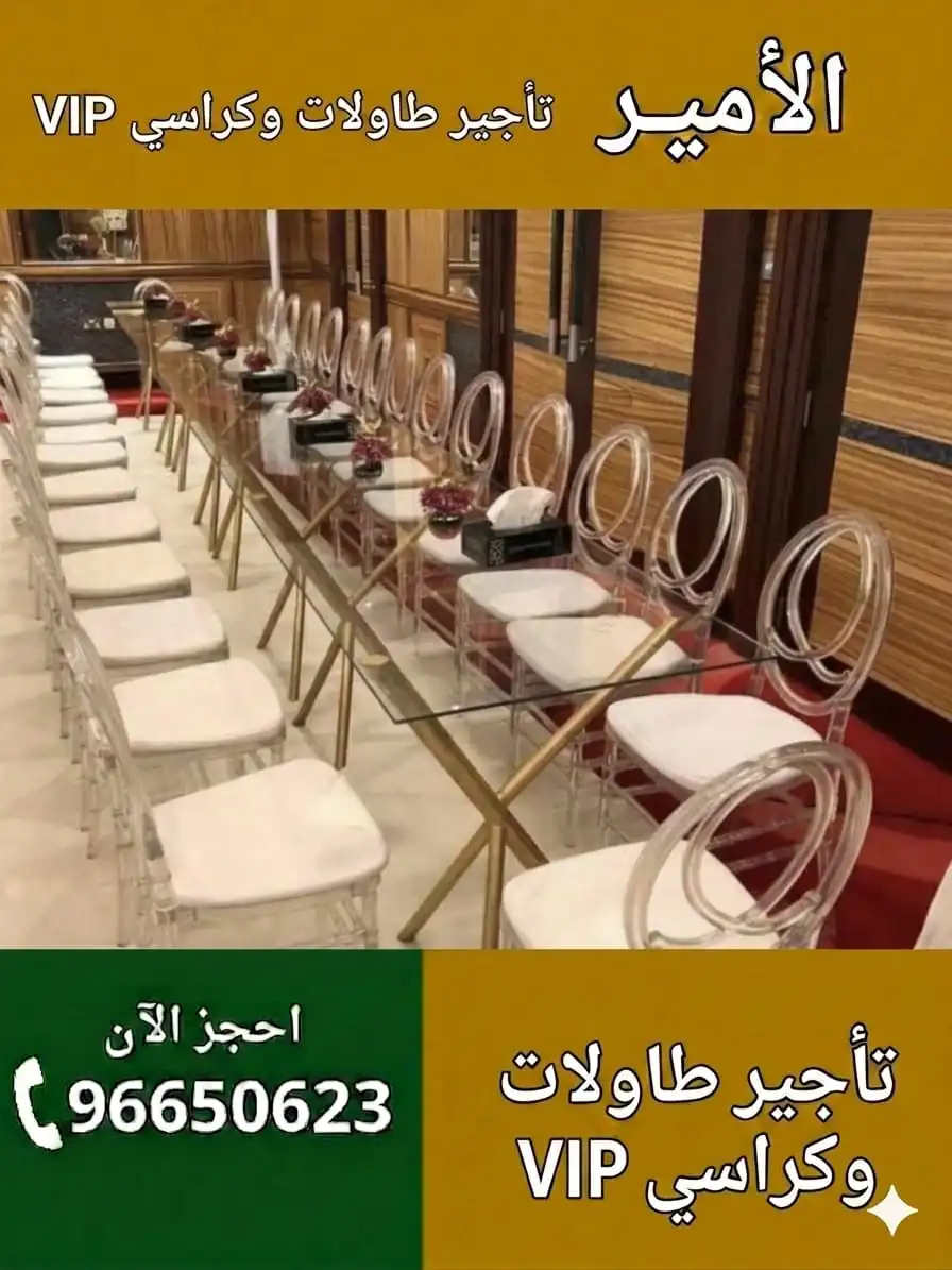 أفضل أنواع الطاولات والكراسي للمناسبات بالكويت