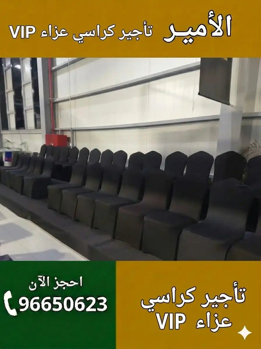 تأجير كراسي عزاء في الكويت توصيل وتركيب سريع