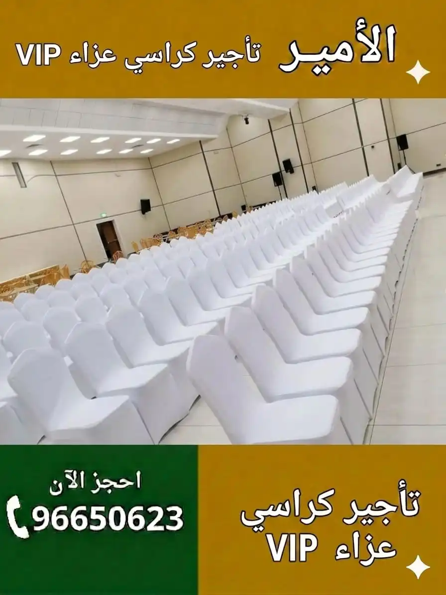 كم عدد كراسي العزاء المناسبة حسب عدد الضيوف؟