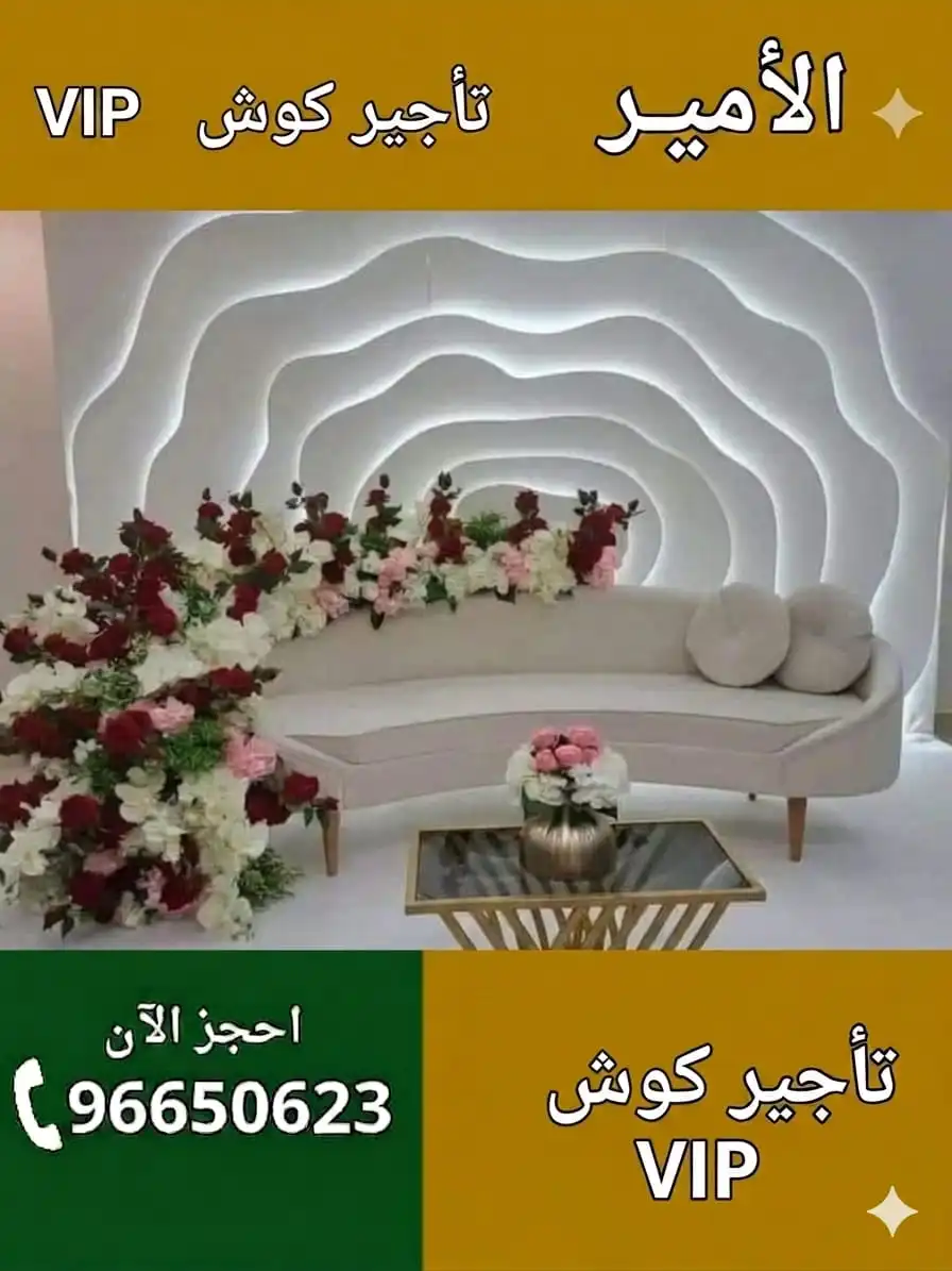 تأجير كوش أفراح في الكويت أجمل التصاميم