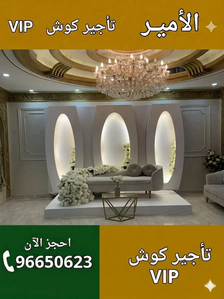 أحدث تصاميم كوش الزفاف والخطوبة في الكويت