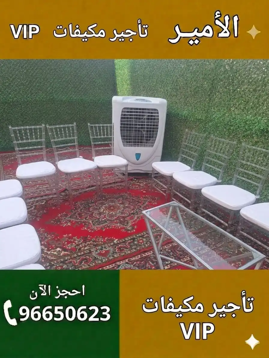 ما حجم المكيف المناسب للخيام والمناسبات؟