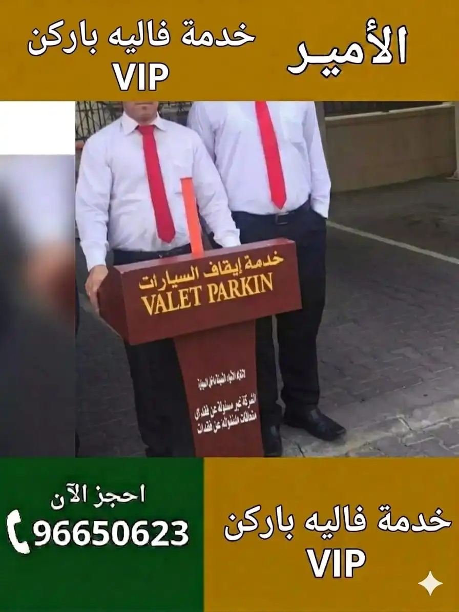خدمة فاليه باركن في الكويت سريعة وموثوقة