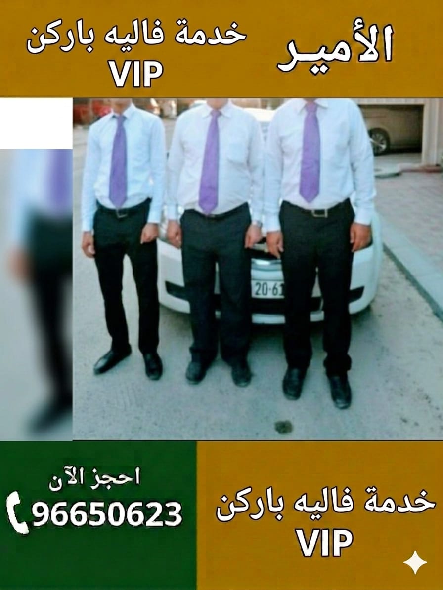 متى تحتاج خدمة فاليه باركن في المناسبات الكبيرة؟