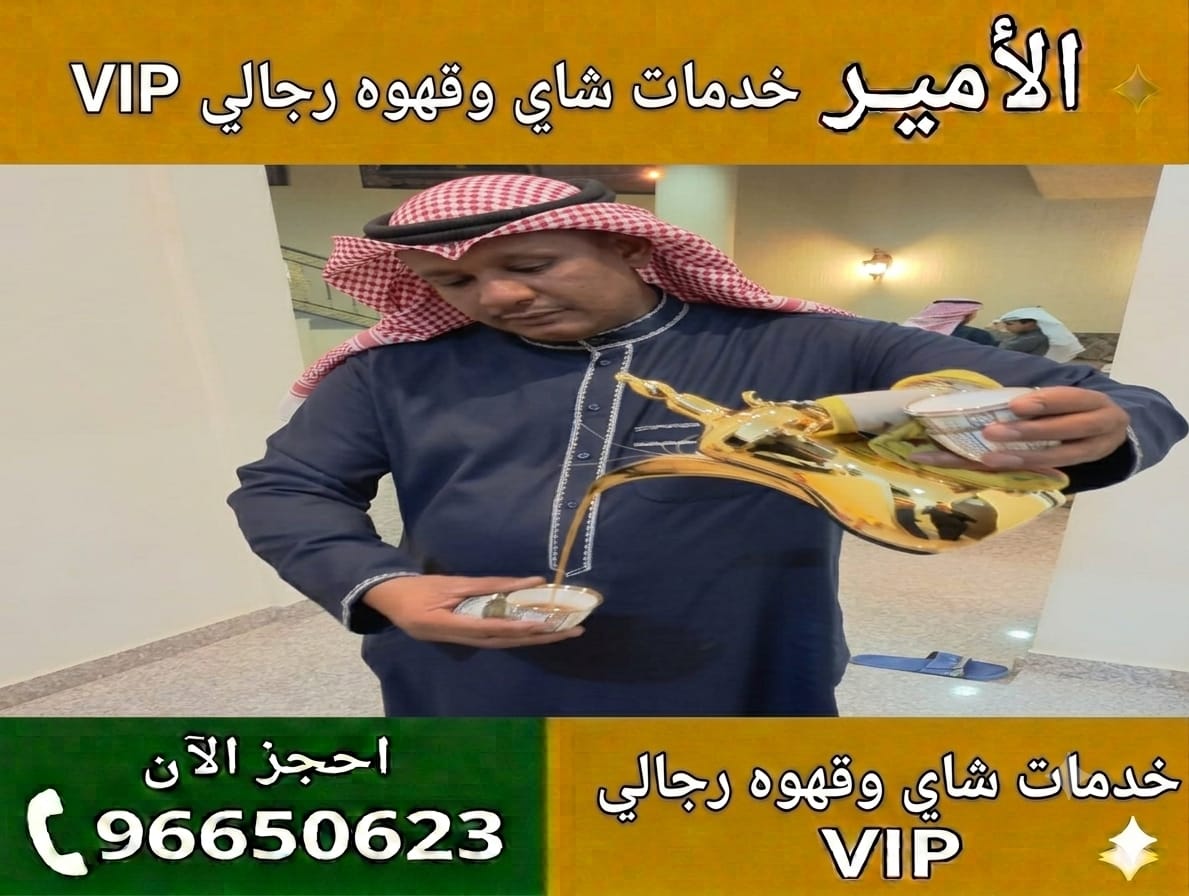 خدمة شاي وقهوة رجالي في الكويت ضيافة متكاملة للمناسبات