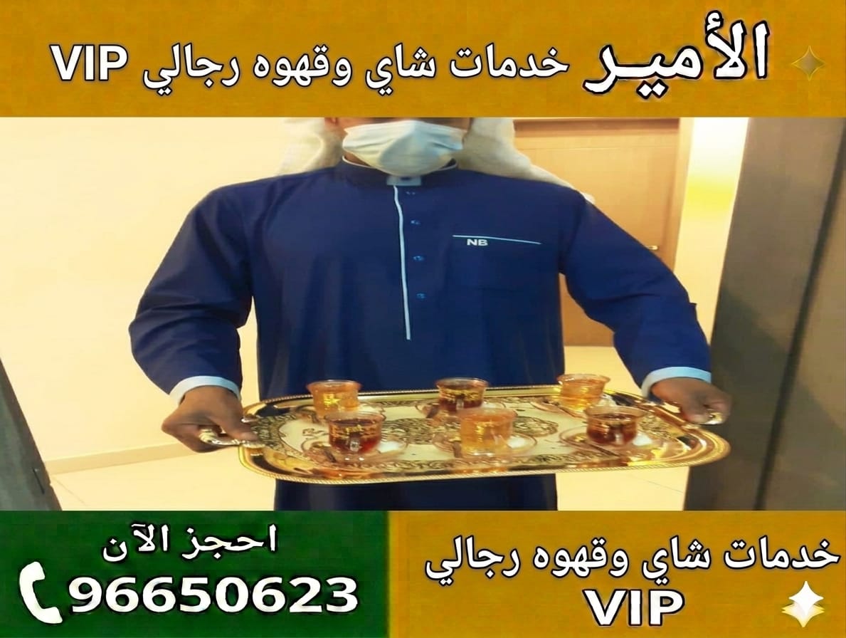 خدمة قهوة رجالي احترافية في الكويت حجز سريع لجميع المناطق