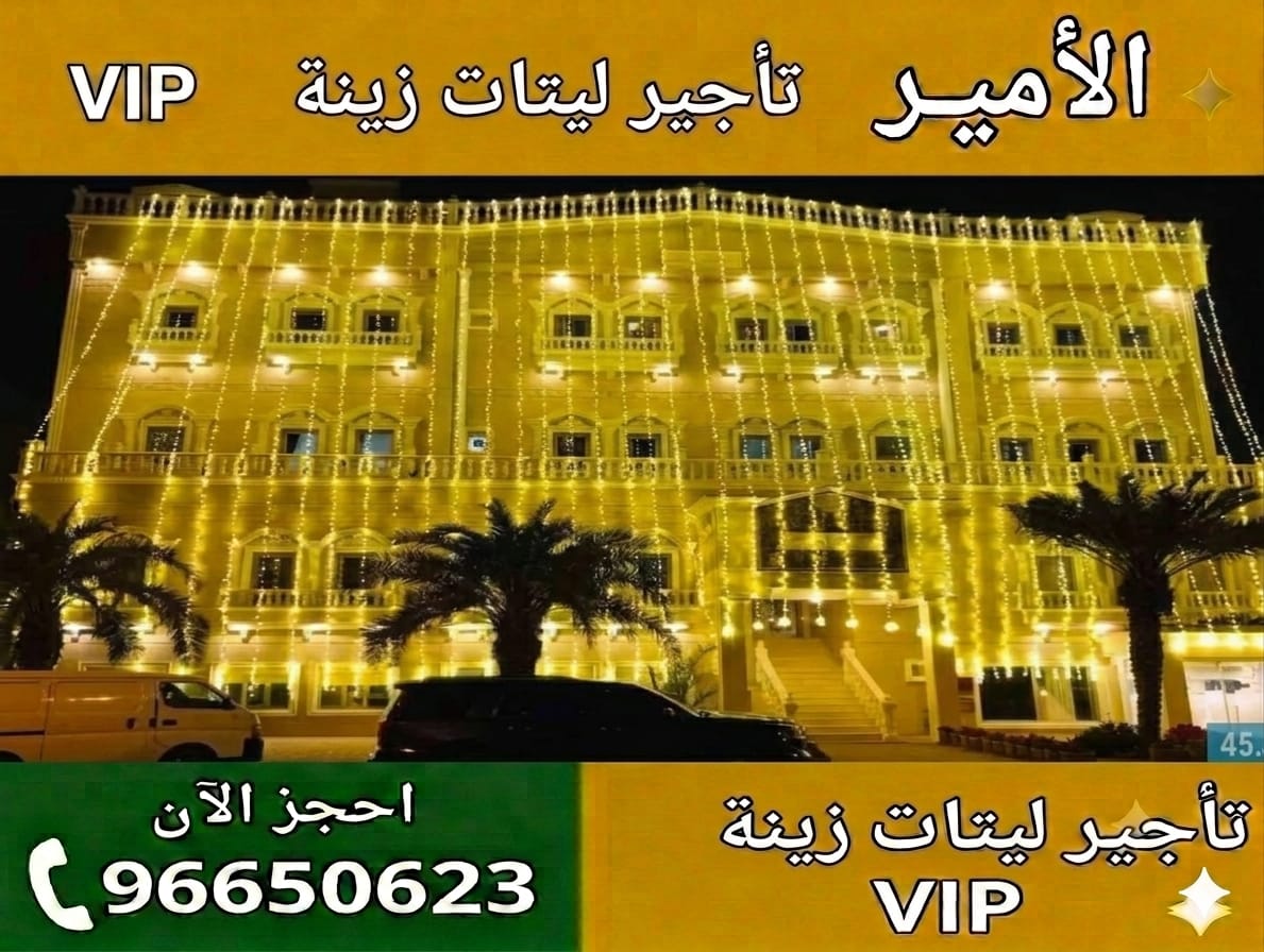 تأجير ليتات زينة في الكويت إضاءة احترافية للأفراح والمناسبات