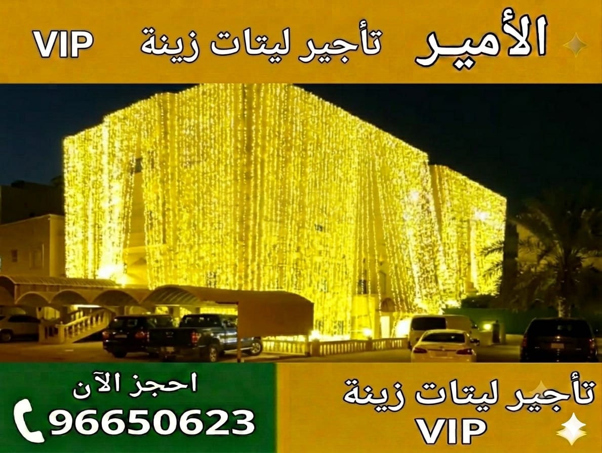 تأجير ليتات زينة للحفلات في الكويت توصيل وتركيب سريع