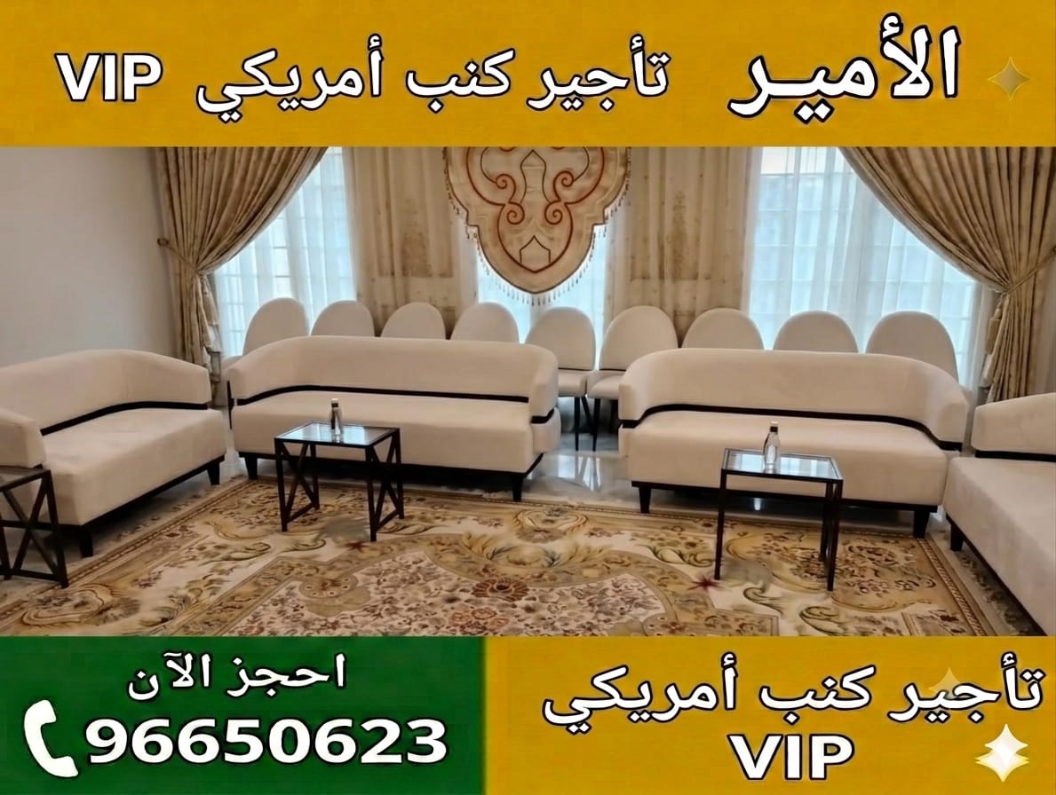 تأجير كنب أمريكي في الكويت جلسات فاخرة بأسعار مناسبة