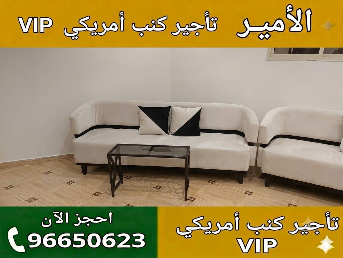 تأجير كنب أمريكي للحفلات والمجالس في الكويت