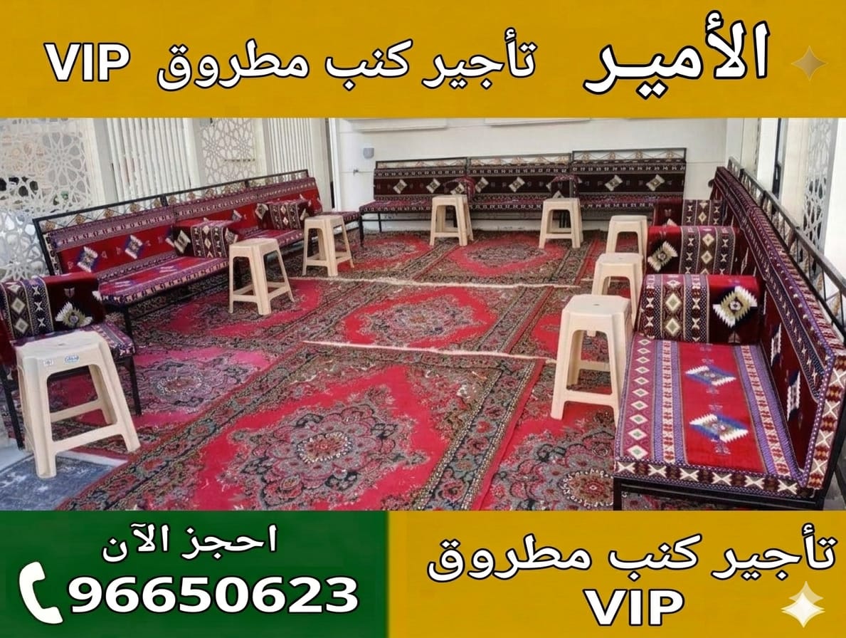 تأجير كنب مطروق للأفراح والمناسبات في الكويت
