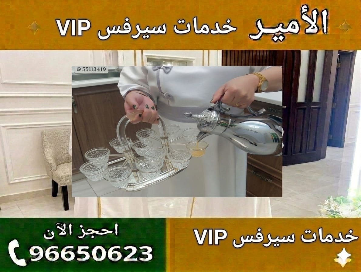 خدمة سيرفس للحفلات والأعراس في الكويت حجز فوري