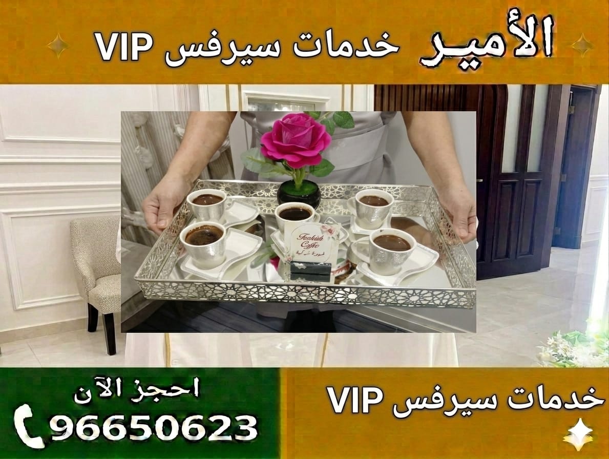 خدمة سيرفس في الكويت تقديم طعام وشراب احترافي للمناسبات