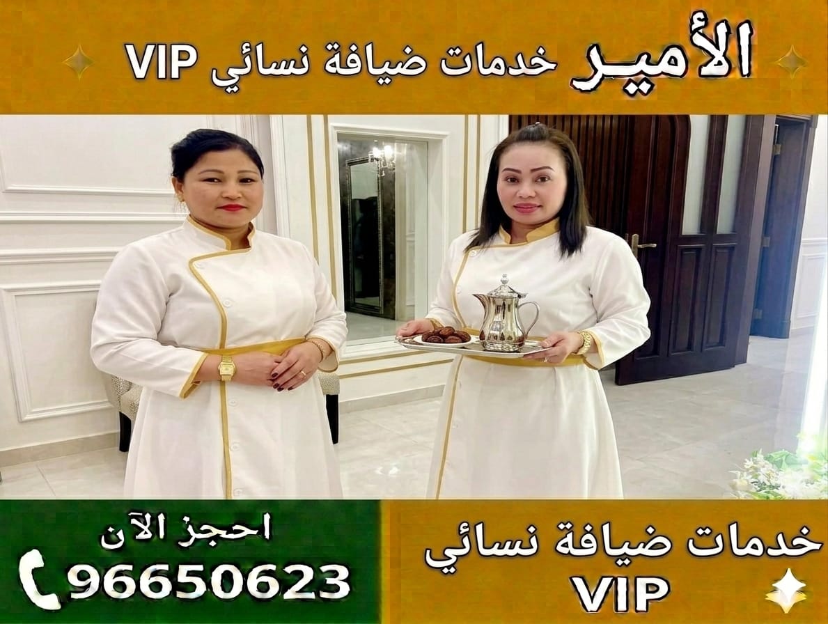 خدمة ضيافة نسائي متكاملة في الكويت