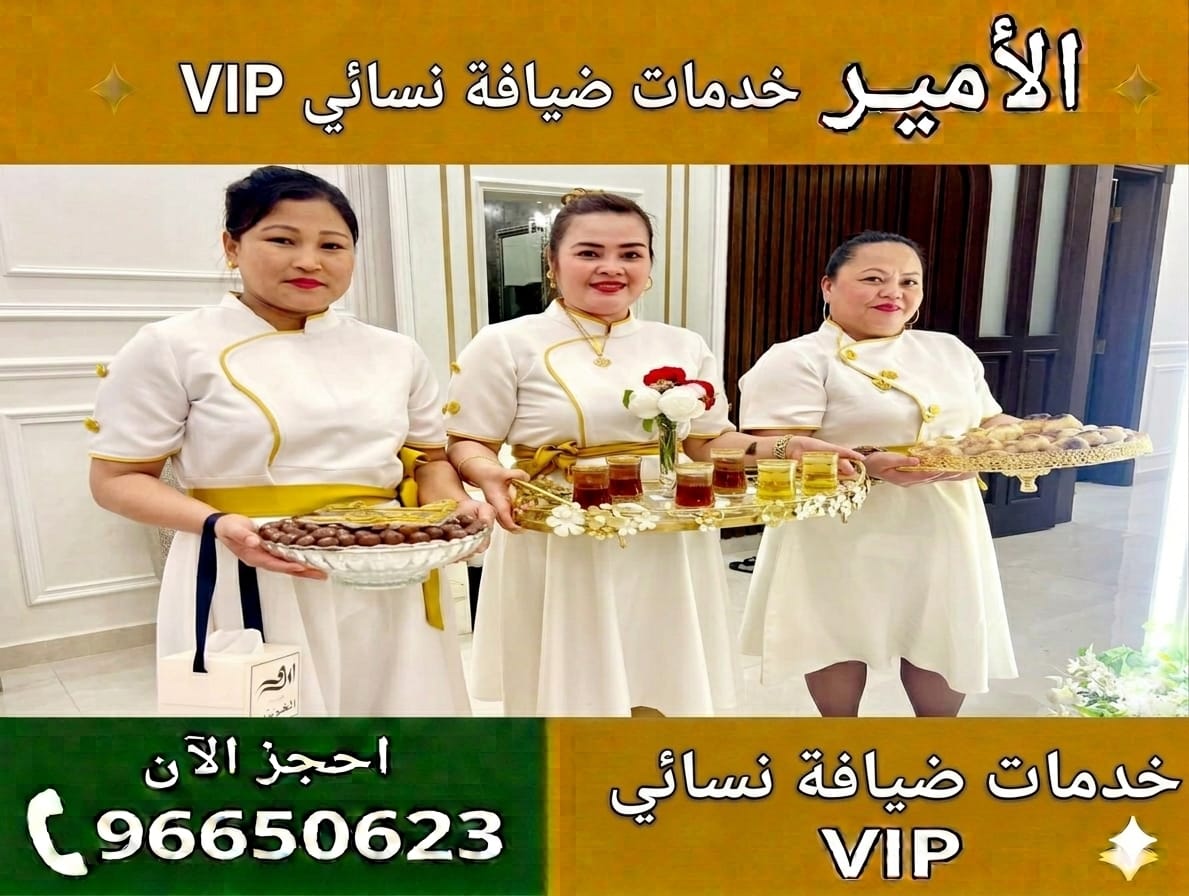 خدمة ضيافة نسائي في الكويت تقديم راقي للأفراح والحفلات