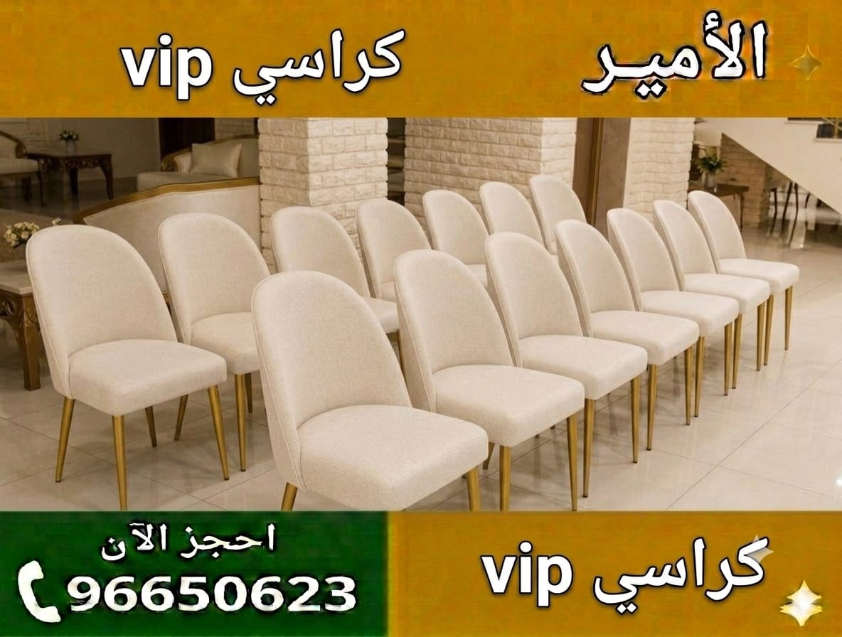     كيف تختار كراسي  VIP المناسبة لكبار الشخصيات في المناسبات؟