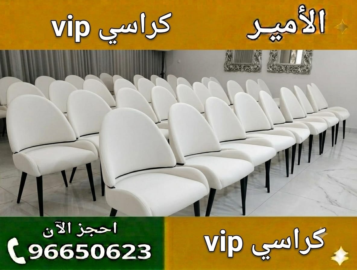  تأجير كراسيVIP في الكويت للحفلات والمناسبات الراقية 