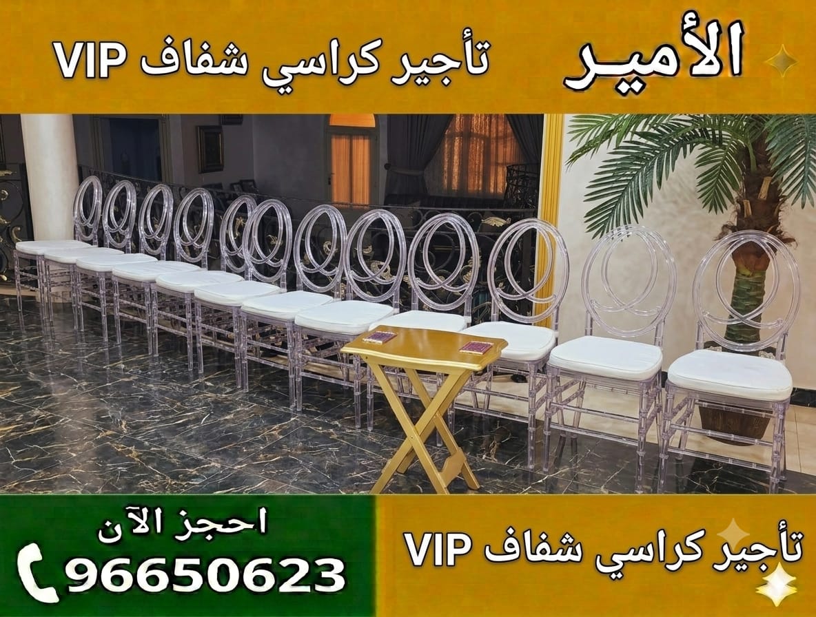 تأجير كراسي شفافة بالجملة في الكويت للحفلات والشركات والمنظمين